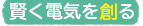 賢く電気を創る