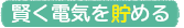 賢く電気を貯める