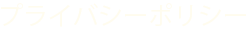 プライバシーポリシー